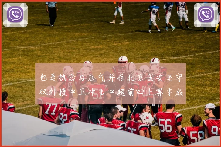 也是执念与底气并存北京国安坚守双外援中卫冲击中超前四上赛季成绩